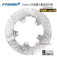 【JC VESPA】Frando Vespa 5孔輕量化劃線固定碟(220mm) 偉士牌 125.150(前輪) 碟盤