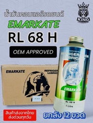 ราคายกลัง น้ำมันคอมตราหมี EMKARATE REFRLGERATION LUBRLCANT RL68 H