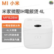 米家IH智能電飯煲 4L (微壓版) MFB2BM【平行進口】
