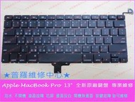 ★普羅維修中心★全新 Apple Macbook Pro 13" A1278 A1181 A1185 繁體中文鍵盤