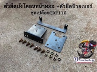 เหล็กยึดบังโคลนหน้า+เหล็กยึดป้ายเบอร์ รถMSX แปลงใส่ชุดเปลือกCRF110.