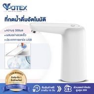 YOTEX ที่กดน้ำดื่มอัตโนมัติ เครื่องกดน้ำอัตโนมัติ ที่ปั๊มน้ำดื่ม USB  ที่ดูดน้ำ ไร้สาย ชาร์จแบต เครื่องกดน้ำอเนกประสงค์ ที่กดน้ำดื่ม กดน้ำในถัง หัวดูดน้ำในถัง