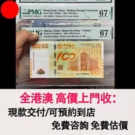 香港澳門奧運荷花鈔，2012年澳門100元荷花鈔，2008年香港20元奧運鈔，舊錢幣，紙幣，舊港幣 港紙，紀念鈔，人民幣，第一二三四套人民幣，澳門幣，民國幣，連體鈔，樣版鈔，匯豐銀行150週年，冬奧紀