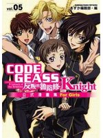 CODE GEASS反叛的魯路修公式漫畫精選集：Knight(5) (新品)