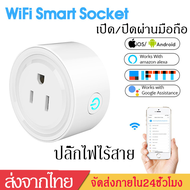 Wi-Fi Smart Plugปลั๊กไฟ ปลั๊กอัจฉริยะ ควบคุมผ่านแอพ สมาร์ทปลั๊กไฟไร้สาย ปลั๊กไวไฟ ปลั๊กไฟwifiเปิด/ปิ