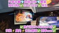 屯門安裝💢廣角💢泊車鏡頭💢倒車mon💢旅遊版⚡2014年audi A5💢//預約請W 5316 3337👍林生/apple carplay👍汽車防盜✅汽車喇叭📣汽車後級💎汽車低音✅汽車對講機💎貨車倒車