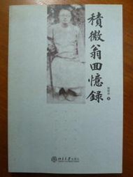 天母二手書店** 積微翁回憶錄 北京大學出版社 楊樹達 2007/05/01