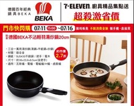 🇹🇼台灣7-11 德國BEKA不沾輕羽湯炒鍋20cm❤️限時特價❤️