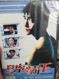 *全新未拆* 學校霸王 美亞DVD 金城武，林志穎，林心如