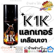 แลคเกอร์ 2K SAMURAI เคลือบเงา เงาฉ่ำ ระบบ 2K สีสเปรย์ ซามูไร แลคเกอร์เงา เคลียร์ TOP Clear Coat เคลื