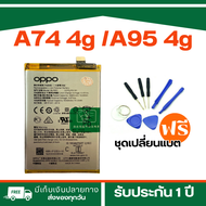 แบตเตอรี่ <BLP851>  Battery Oppo A74 4g / Oppo A95 4g ฟรีเครื่องมือเปลี่ยนแบต89-. 1 ชุด | รับประกัน 