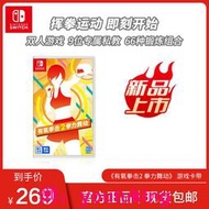 現貨【新品上市】Nintendo Switch 任天堂 有氧拳擊2拳力舞動 國行標準版游戲 盒裝版 中文版游戲switc