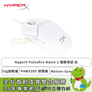 HyperX Pulsefire Haste 2 電競滑鼠 白/53g超輕量/PAW3395 感應器/Motion-Sync/8kHz/HyperX訂製微動