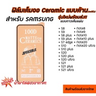 ฟิล์มเต็มจอ CERAMIC แบบด้าน จอโค้ง งอได้ ตกไม่แตก สำหรับSAMSUNG - S8 S9 S8plus S9plus S10 S10plus S20 S20plus S20ultra S21 S21plus S21ultra Note8 Note9 Note10 Note10plus Note20 Note20ultra