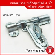 กลอนขวาง 4 นิ้วกลอนขวางชุบซิงค์ขาว 4 นิ้ว กลอนประตูรั้วอย่างหนา กลอนล็อคประตู กลอนประตูเหล็กกลอนขวาง