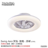 天怡·旋風-天峰 Swing Aero 白色光環天花風扇燈  360°循環送風 6段風速 正反吹風 無頻閃LED 遙控調節光暗黃光白光