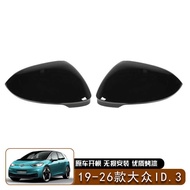 Suitable for 19-26 Volkswagen VW ID.3 Rearview Mirror Cover Left Right Rearview Mirror Shell Paste T