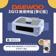 DAEWOO - [即送ASTRO自家農莊紫莓香米1kg] DAEWOO SG13 無煙烤爐 夢幻藍