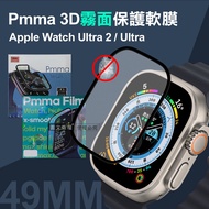 Pmma Apple Watch Ultra 2/Ultra 49mm 3D霧面磨砂抗衝擊保護軟膜 螢幕保護貼