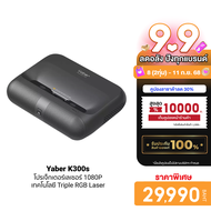 [ใช้คูปอง ลดเหลือ 25990 บ.] Yaber K300s Laser Projector โปรเจคเตอร์ UST คมชัด 1080P สว่าง 1000 ANSI 