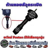 Proton โปรตอน ก้านคอยล์จุดระเบิด ยางหุ้มหัวเทียน คอยล์จุดระเบิด PREVE PERSONA SAGA GEN2 NEO EXORA TURBO