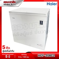 Haier ตู้แช่แข็งฝาทึบ 2 ระบบ รุ่น HCF-208C2 ขนาด 5 คิว/142 ลิตร