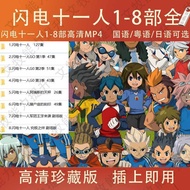 Anime U Disk Lightning Eleven People 1-8 Parts HD MP4 Lightning Eleven People Series Mandarin/Canton
