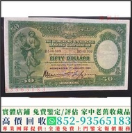 高價回收 1930年香港上海滙豐銀行伍拾圓50元陀飛輪 舊港幣港紙，舊紙幣銀紙，香港有利銀行，香港上海匯豐銀行，香港渣打銀行，印度新金山中國渣打銀行，英商香港上海匯豐銀行，銀元，渣打銀行，匯豐銀行，有