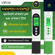 [ส่งฟรี] ชุดวัดค่า Marshydro ปากกา pH และ TDS เที่ยงตรงแม่นยำ ราคาจับต้องได้ Marshydro pH and TDS me