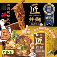 🇹🇼 台灣匠拌麵鵝油金蒜拌麵 ( 10份/盒 ) 😋👍🏼