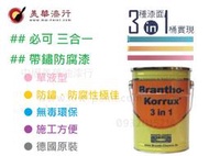 中壢店面美華漆行 德國進口 頂級防護 德國必可 三合一 單液型 帶鏽防腐漆 3in1 耐化學酸鹼耐高溫低溫 海上級重防腐