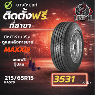 ยาง 215/65R15 MAXXIS รุ่น MA579 ราคา 1 เส้น ปี 2025-2026
