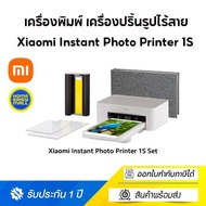 Xiaomi Instant Photo Printer 1S Set เครื่องพิมพ์ เครื่องปริ้นรูปไร้สายรุ่น เครื่องพิมพ์ไร้หมึก xprinter