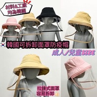 供應商少量現貨-🇰🇷韓國可拆卸面罩防疫帽