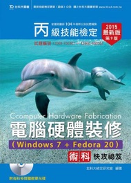 丙級電腦硬體裝修術科快攻祕笈2015年版（Windows 7 + Fedore20）