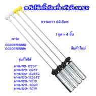 โช๊คเครื่องซักผ้าฝาบน HAIER ความยาว 62.5cm. พาร์ท: 0030815108G 0030815108H รุ่นที่ใช้ได้ HWM110-1826