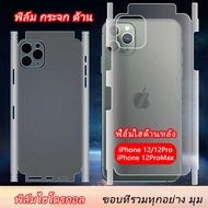 ฟิล์มป้องกัน Matte เมมเบรนด้านหลัง รวมทั้งขอบ For iPhone 14 15 pro max 14 plus 15promax 15plus  iPhone 13 Pro iPhone 13Promax iPhone 13mini iPhone 12  iPhone12Pro  iPhone12Promax  IPhone12 mini