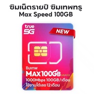 ซิมเน็ตรายปี ซิมเทพทรู Max Speed 100GB เน็ตแรง1000Mbps มีโทรฟรี (By Lazada SuperTphone)