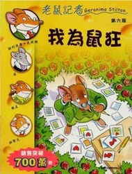 新雅文化 - 老鼠記者(4)──我為鼠狂