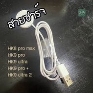 สายชาร์จนาฬิกา สายชาร์จสำหรับรุ่น hK9 pro / hk8 / hk9 pro+ สายชาร์จHK9 pro สำหรับรุ่น HK