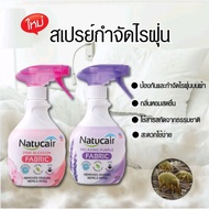 Natucair สเปรย์กำจัดไรฝุ่น 99% ขนาด 400 มล.