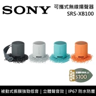 【SONY 索尼】SRS-XB100 可攜式無線揚聲器 藍芽喇叭 輕巧機身 原廠公司貨