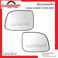 เนื้อกระจกมองข้าง อีซูซุ ดีแมค ปี2003-2006(Isuzu D-Max)ยี่ห้อ Diamond RH(15-85000R)/LH(15-85000L)