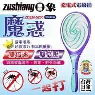 【zushiang 日象】 魔惑充電式電蚊拍 ZOEM-5200台灣製