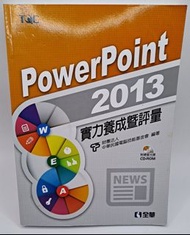 PowerPoint 2013實力養成暨評量(附練習光碟)  #畢業出清