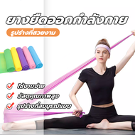 พร้อมส่ง ยางยืดออกกำลังกายElastic Band พิลิทิส ยาว 150 cm ยางยืดพิลาทิส ยางยืดโยคะ  ฟิตเนสโยคะ