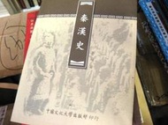 【萬金喵二手書店】歷史《秦漢史-中國文化大學-勞榦》#41HYC5