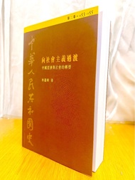 絕版 · 林蘊暉《中華人民共和國史 - 卷二：社會主義過渡——中國經濟與社會的轉型(1953-1955)》