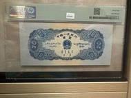 第二版人民幣寶塔山 2元