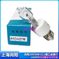 現貨※sd200冷光深部手術燈燈泡向陽24V50W E11螺口鹵素燈手術無影燈泡